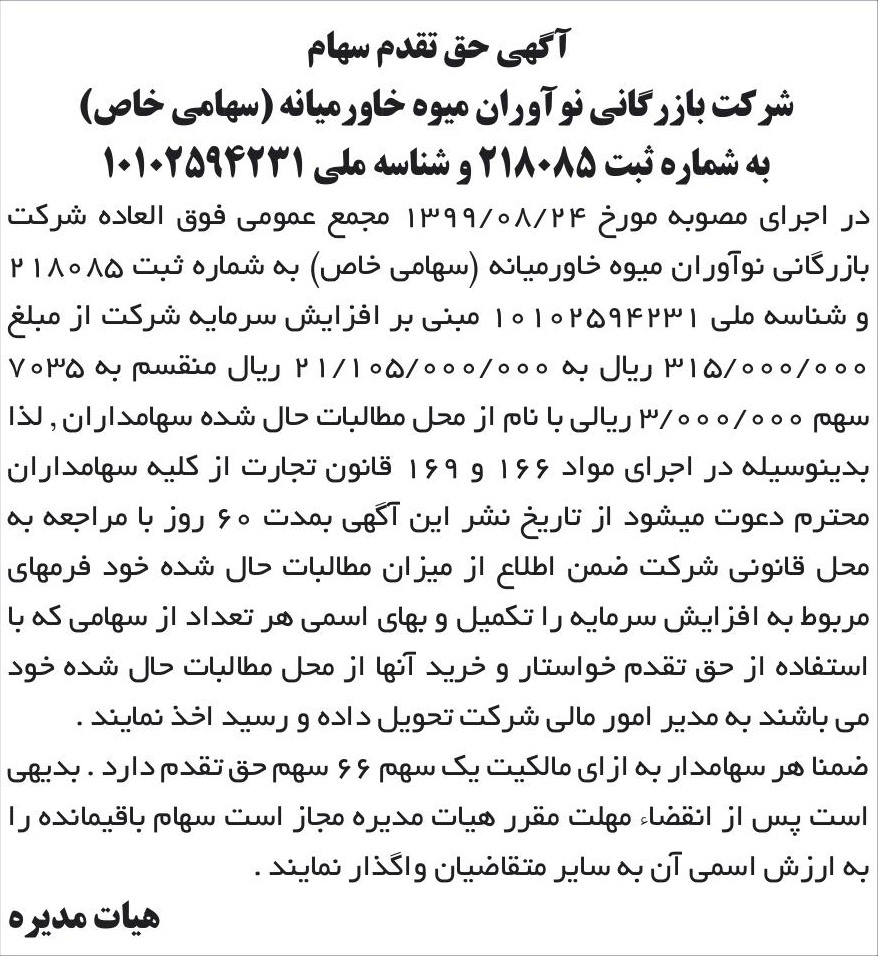خبر آگهی حق تقدم سهام درباره شرکت بازرگانی نواوران میوه خاورمیانه