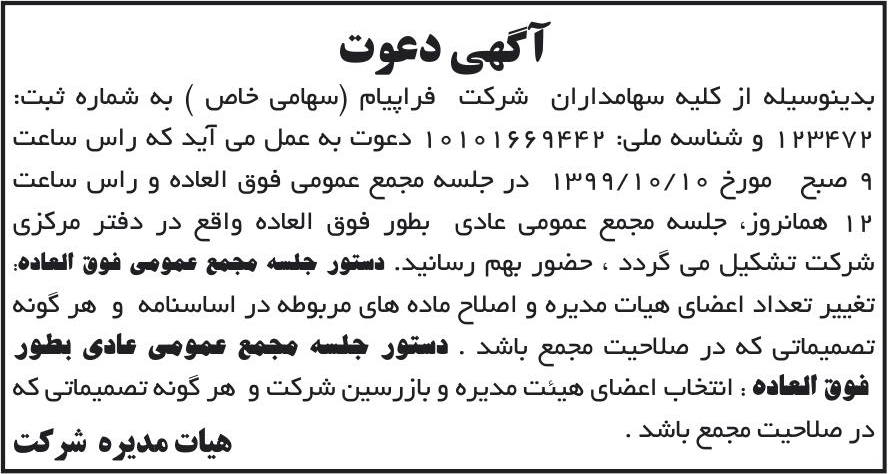 خبر آگهی دعوت درباره شرکت فراپیام