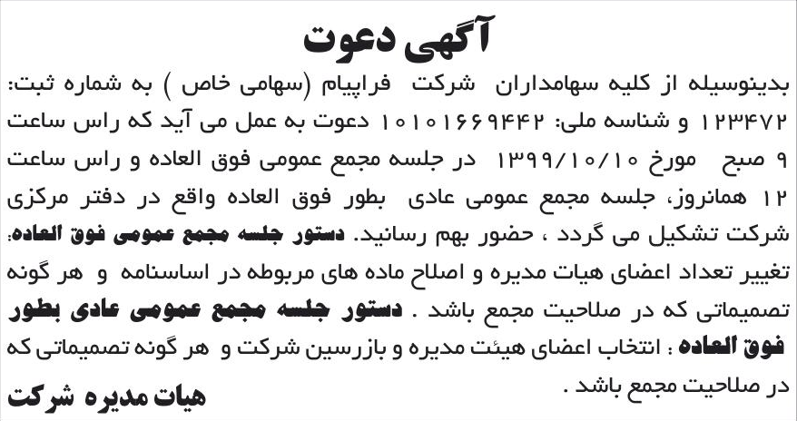 خبر آگهی دعوت درباره شرکت فراپیام