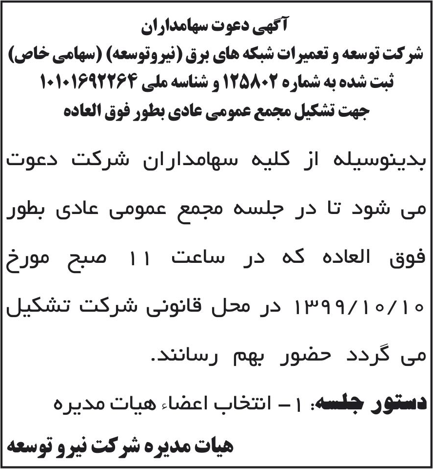 خبر آگهی دعوت سهامداران درباره شرکت توسعه و تعمیرات شبکه های برق نیرو توسعه
