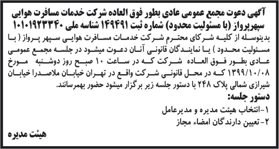 خبر آگهی دعوت مجمع عمومی عادی بطور فوق العاده شرکت خدمات مسافرت هوایی درباره شرکت خدمات مسافرت هوایی سپهر پرواز
