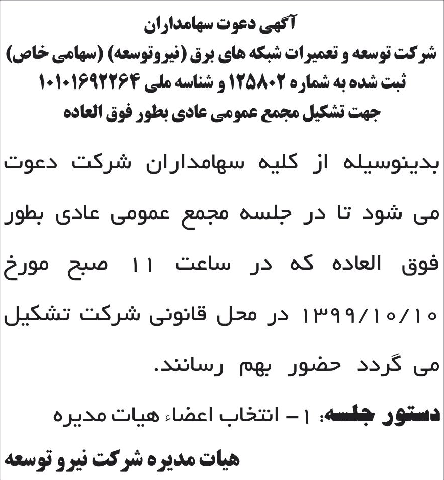 خبر آگهی دعوت سهامداران درباره شرکت توسعه و تعمیرات شبکه های برق نیرو توسعه