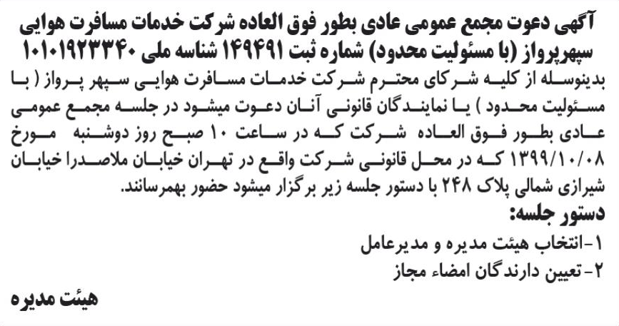 خبر آگهی دعوت مجمع عمومی عادی بطور فوق العاده شر کت خدمات مسافرت هوایی درباره شرکت خدمات مسافرت هوایی سپهر پرواز