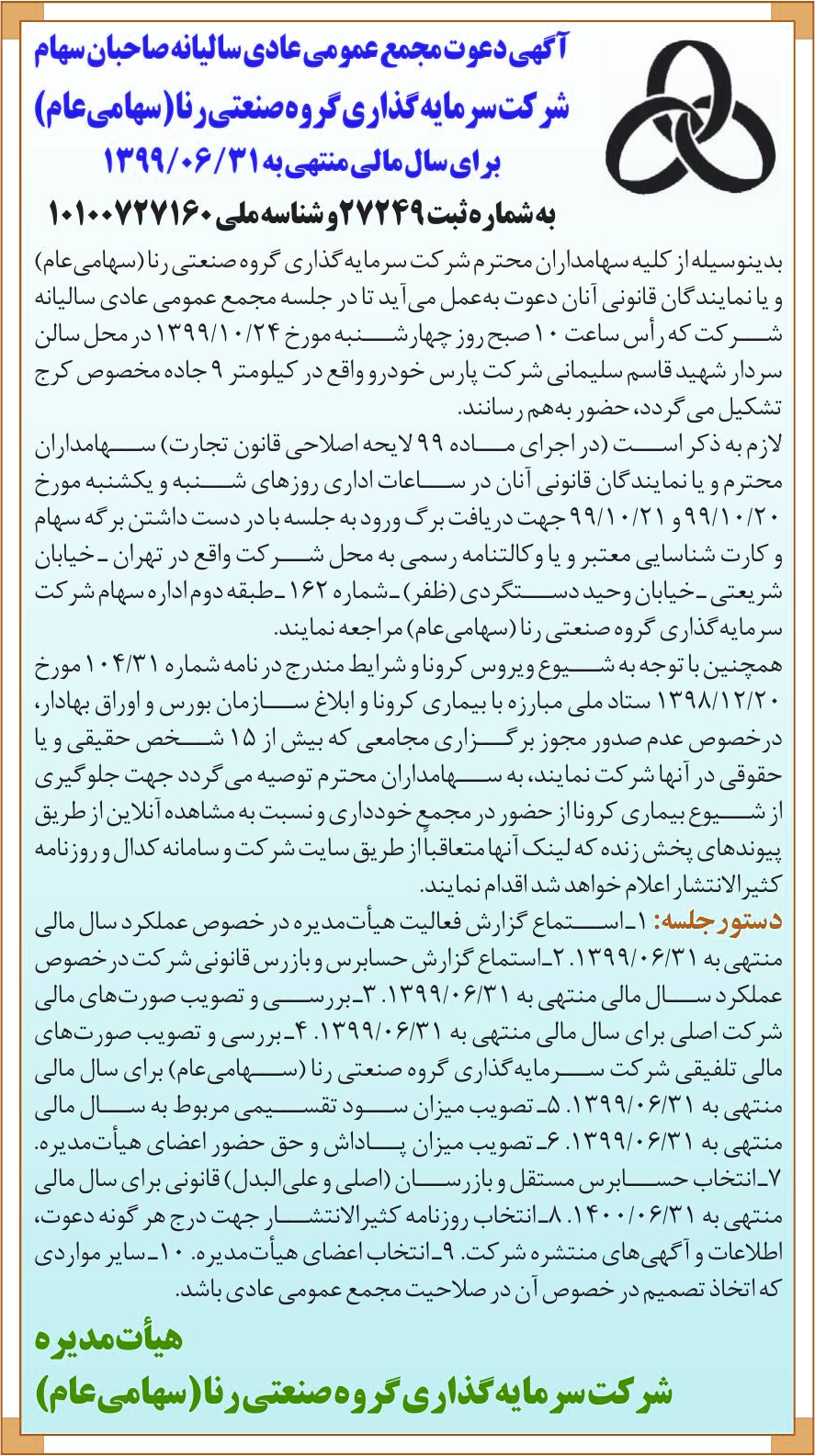 خبر آگهیدعوت مجمع عمومی عدی سلانه ماحبن مها درباره شرکت سرمایه گذاری گروه صنعتی رنا