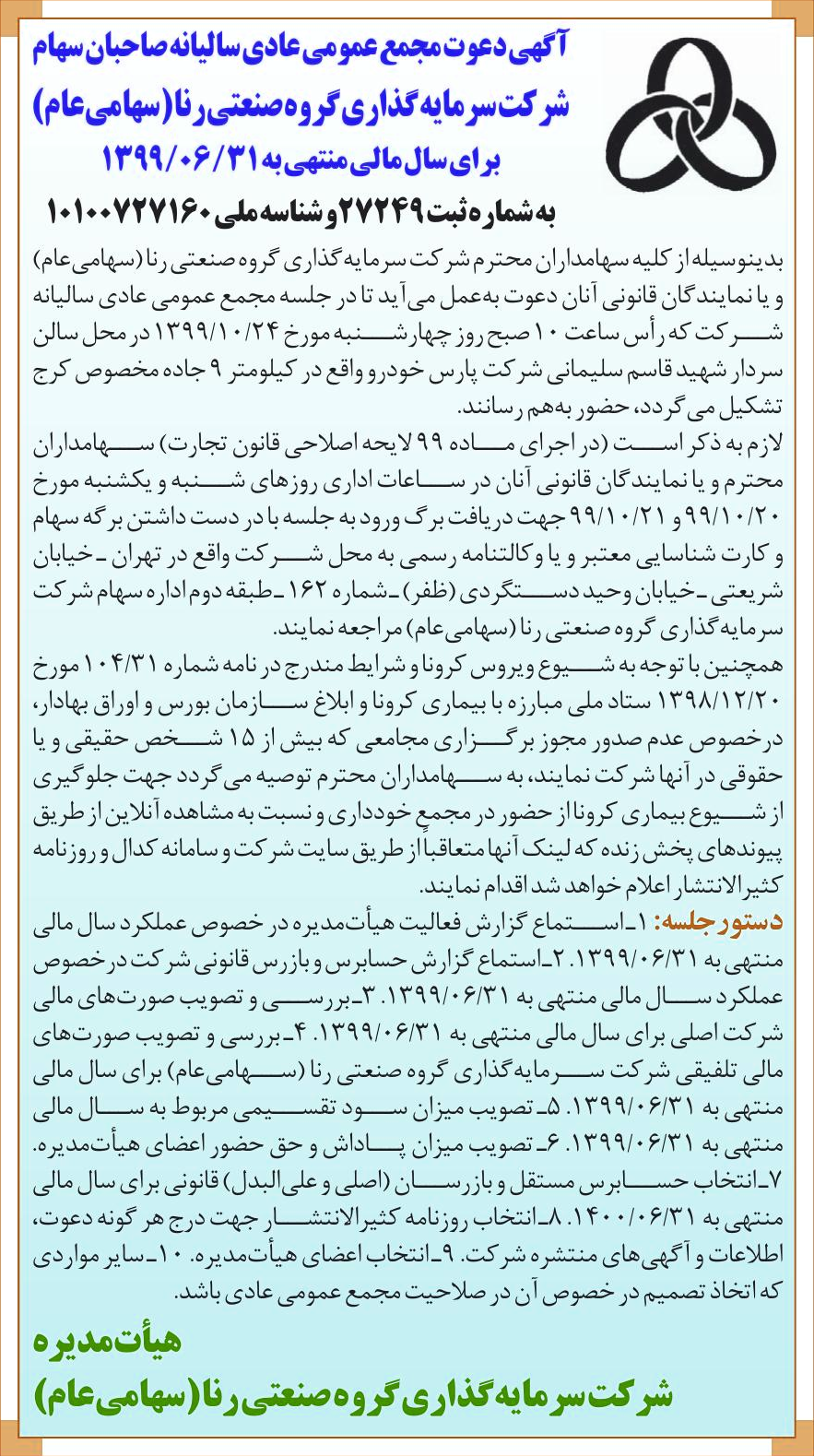 خبر آگهی دعوت مجمع عمومی عادی سالانه صاحبانسهام ‏ درباره شرکت سرمایه گذاری گروه صنعتی رنا