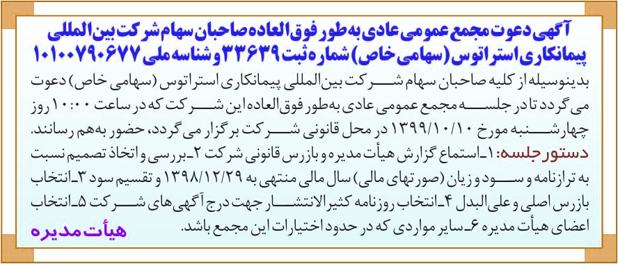 خبر آگهی دعوت مجمع عمومی عادی به طور فوقالعاده صاحبان سهام شر کت بینالمللی درباره شرکت بین المللی پیمان کاری استراتوس