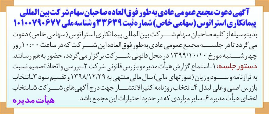 خبر آگهی دعوت مجمع عمومی عادی به طور فوقالعاده صاحبان سهام شر کت بینالمللی درباره شرکت بین المللی پیمان کاری استراتوس