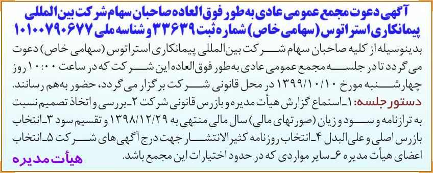 خبر آگهی دعوت مجمع عمومی عادی به طور فوقالعاده صاحبان سهام شر کت بینالمللی درباره شرکت بین المللی پیمان کاری استراتوس