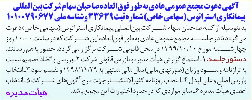 خبر  درباره شرکت بین المللی پیمان کاری استراتوس