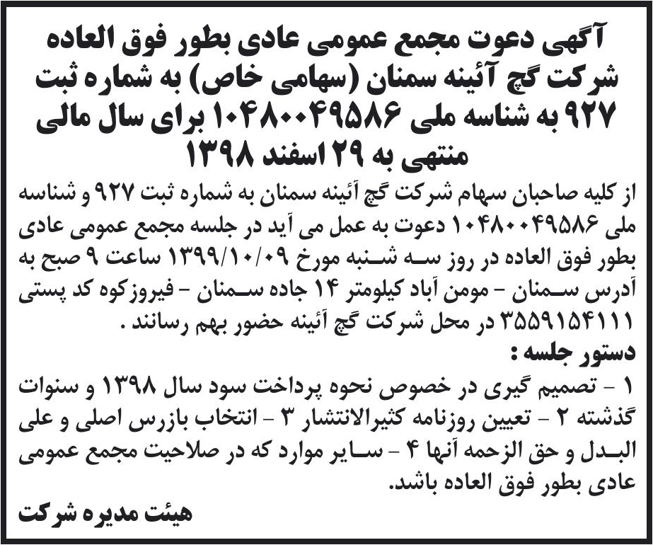 خبر آگهی دعوت مجمع عمومی عادی بطور فوق العاده درباره شرکت تولیدی گچ آیینه سمنان