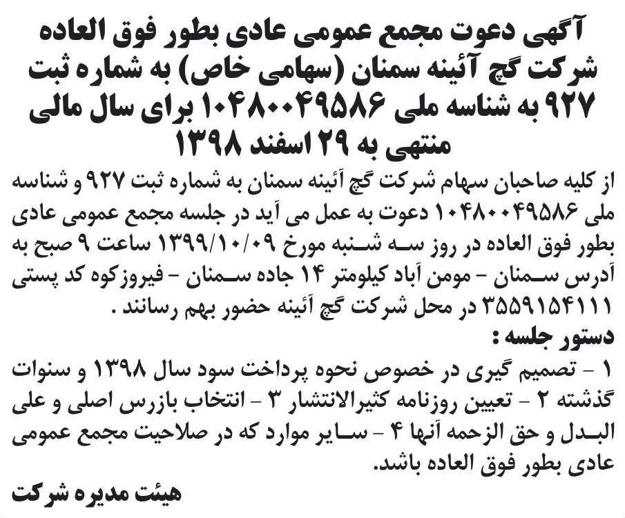 خبر آگهی دعوت مجمع عمومی عادی بطور فوق العاده درباره شرکت تولیدی گچ آیینه سمنان