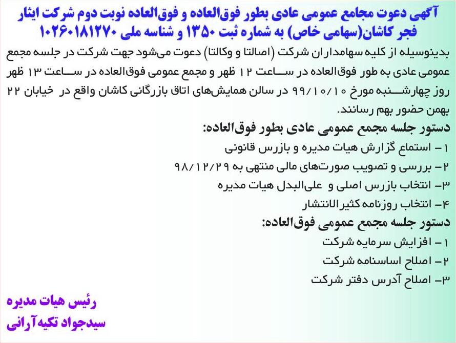 خبر آگهی دعوت مجامع عمومی عادی بطور فوق‌العاده و فوق‌العاده نوبت دوم شرکت ایثار درباره شرکت ایثار فجر کاشان