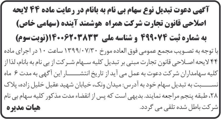 خبر آگهی دعوت تبدیل نوع سهام بی نام به بانام در رعایت ماده 44 لایحه درباره شرکت همراه هوشمند آینده