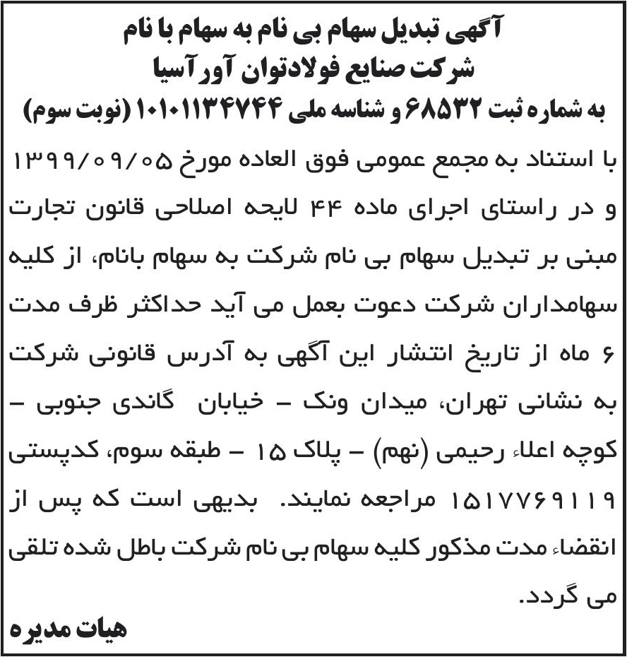 خبر آگهی تبدیل سهام بی نام به سهام با نام درباره شرکت صنایع فولاد توان آور آسیا