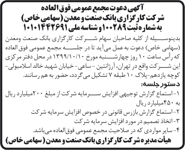 خبر آگهی دعوت مجمع عمومی فوق العاده درباره شرکت کارگزاری بانک صنعت ومعدن