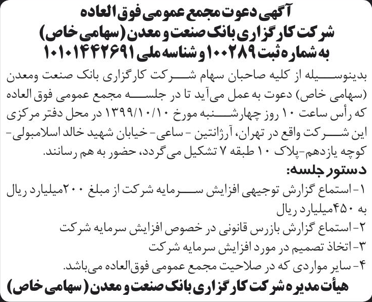 خبر آگهی دعوت مجمع عمومی فوق العاده درباره شرکت کارگزاری بانک صنعت ومعدن