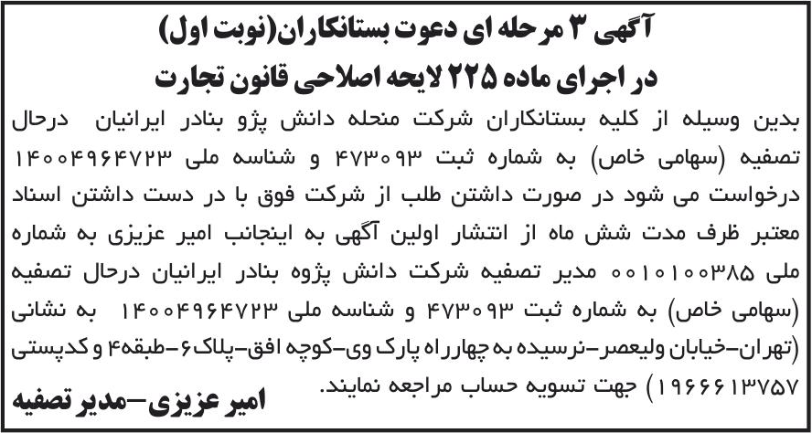 خبر آگهی 3 مرحله ای دعوت بستانکاران(نوبت اول) درباره شرکت دانش پژوه بنادر ایرانیان