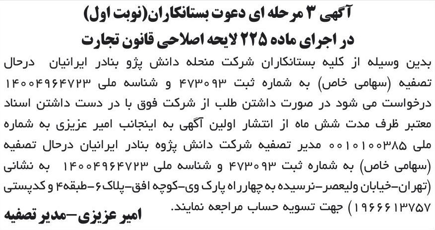 خبر آگهی 3 مرحله ای دعوت بستانکاران(نوبت اول) درباره شرکت دانش پژوه بنادر ایرانیان