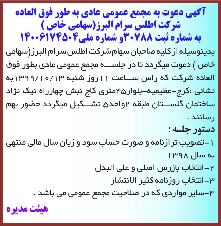 خبر آگهی دعوت به مجمع عمومی عادی به طور فوق العاده درباره شرکت اطلس سرام البرز