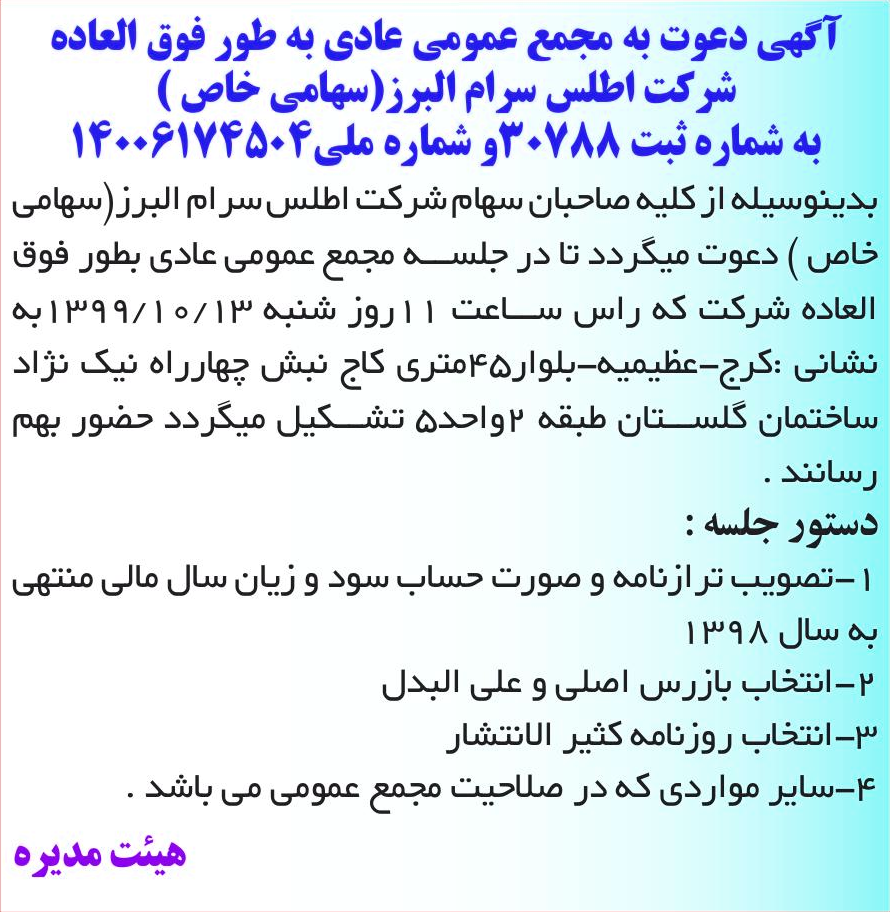 خبر آگهی دعوت به مجمع عمومی عادی به طور فوق العاده درباره شرکت اطلس سرام البرز