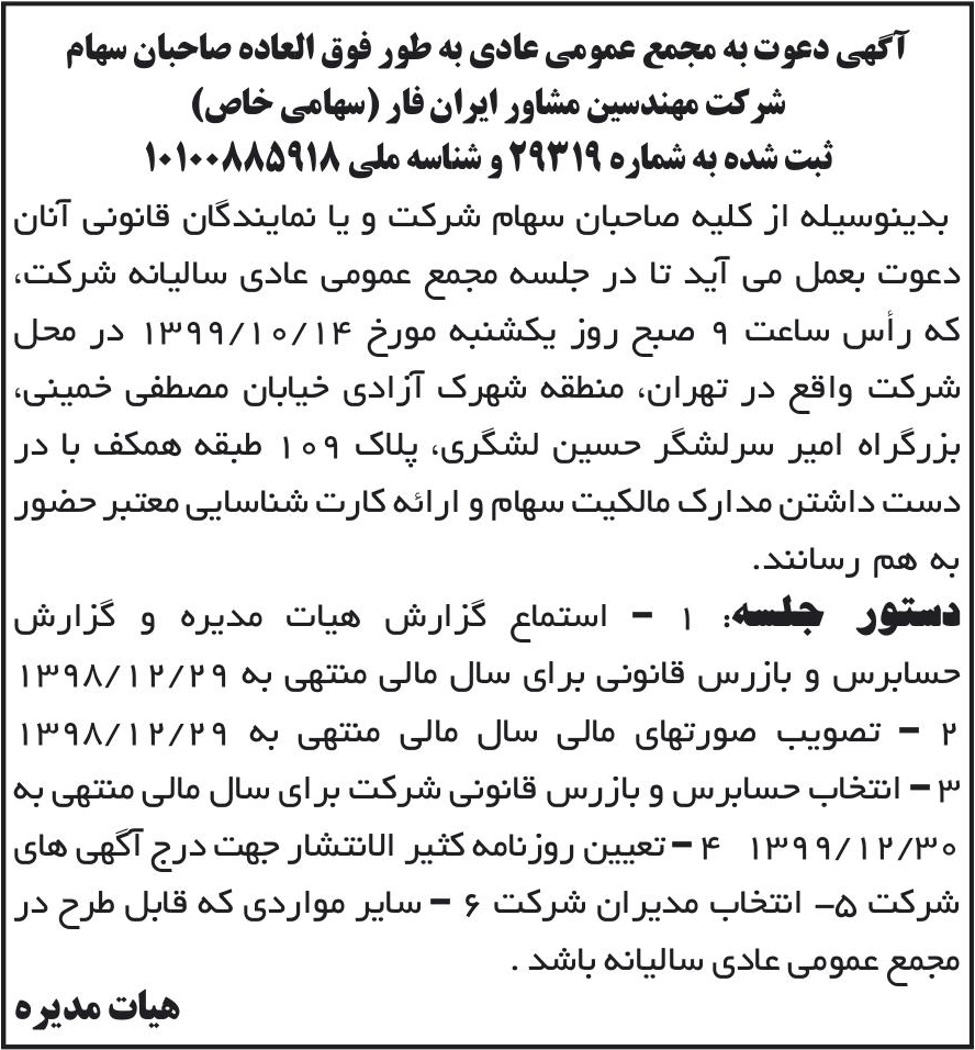 خبر آگهی دعوت به مجمع عمومی عادی به طور فوق العاده صاحبان سهام درباره شرکت مهندسین مشاور ایران فار
