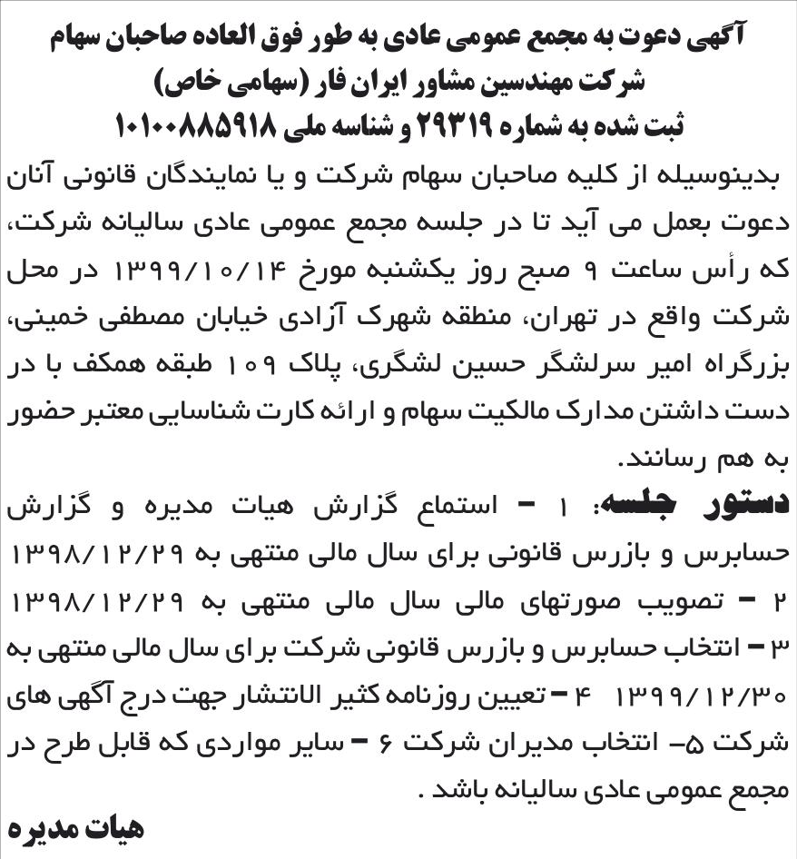 خبر آگهی دعوت به مجمع عمومی عادی به طور فوق العاده صاحبان سهام درباره شرکت مهندسین مشاور ایران فار