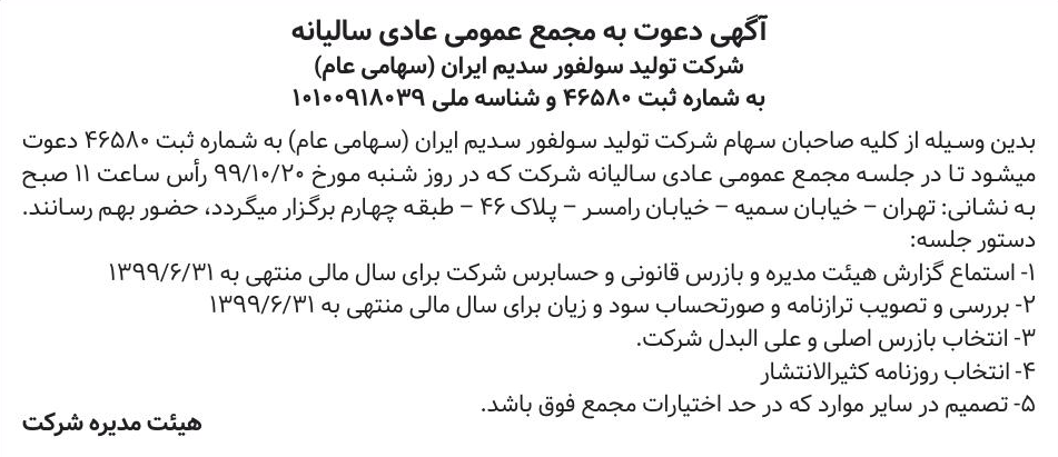 خبر آگهی دعوت به مجمع عمومی عادی سالیانه درباره شرکت تولید سولفور سدیم ایران