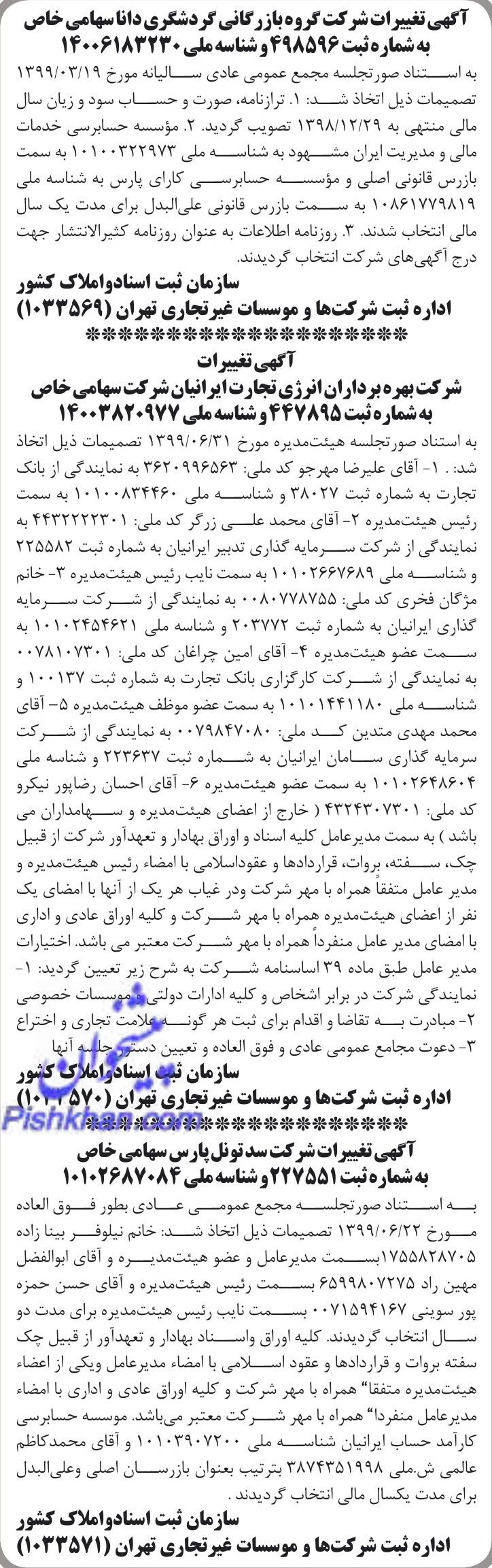 خبر آگهی تغییرات شرکت گروه‌بازرگانی گردشگری داناسهامی‌خاص " درباره شرکت گروه بازرگانی گردشگری دانا