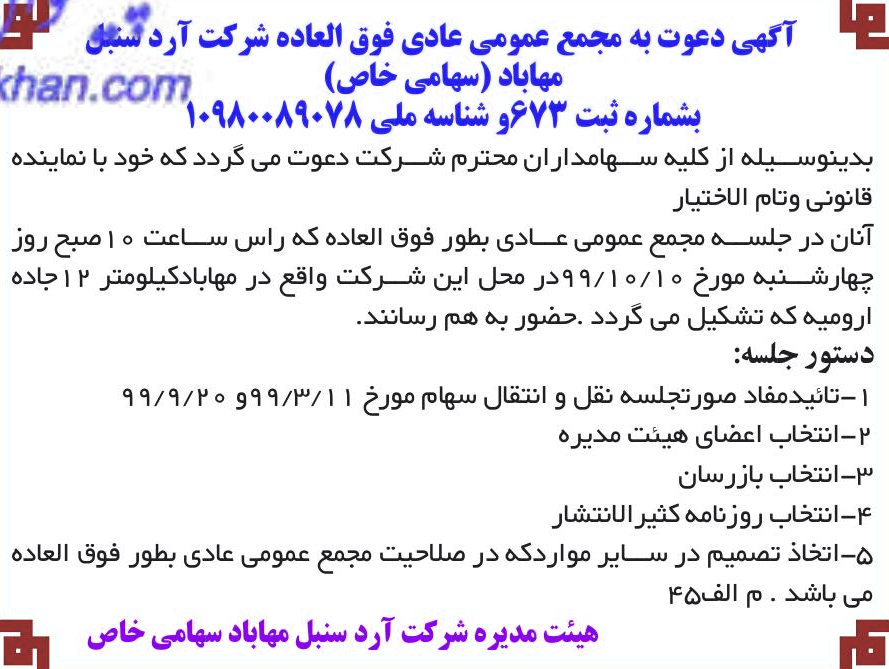 خبر 3 آکهی دعوت به مجمع عمومی عادی فوق العاده شرکت آر دق درباره شرکت آرد سنبل مهاباد