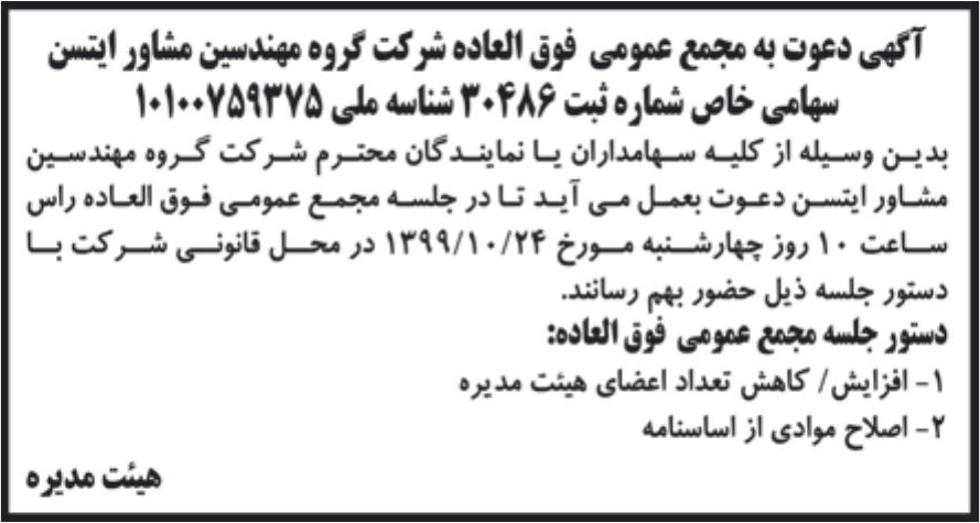 خبر آگهی دعوت به مجمع عمومی فوق العاده شرکت گروه مهندسین مشاور ایتسن درباره شرکت گروه مهندسین مشاور ایتسن