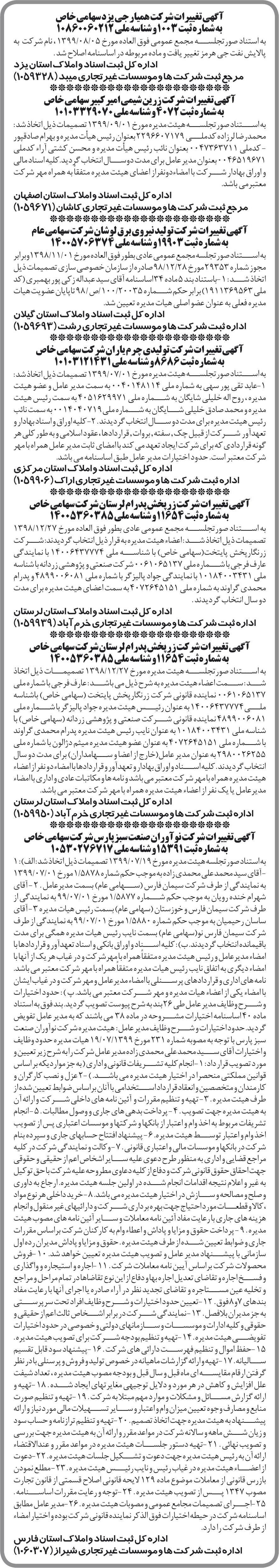 خبر آگهی تغیبرات‌شر کت همیار جی یز دسهامی خاص درباره شرکت پالایش نفت جی هرمز