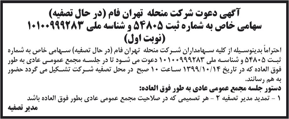 خبر آگهی دعوت شرکت منحله تهران فام (در حال تصفیه) درباره شرکت تهران فام