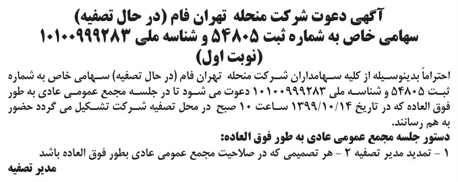 خبر آگهی دعوت شر کت منحله تهران فام (در حال تصفیه) درباره شرکت تهران فام
