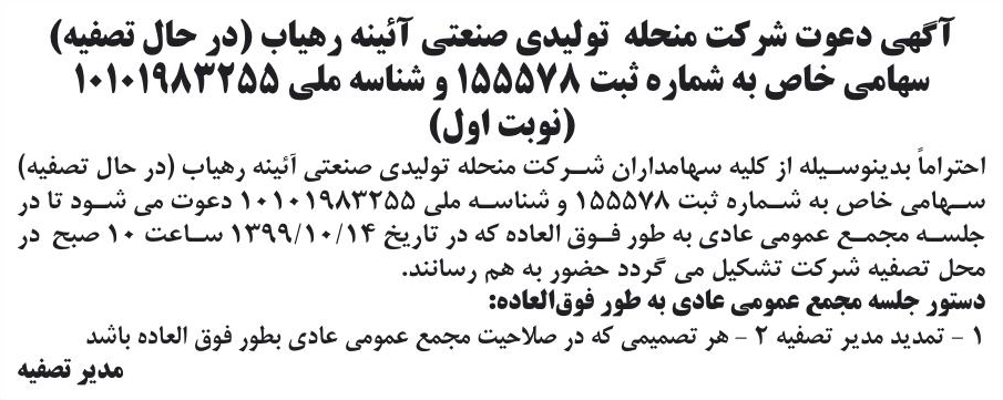 خبر آگهی دعوت شرکت منحله تولیدی صنعتی آثبنه رهیاب (در حال تصفیه) درباره شرکت تولیدی صنعتی آیینه رهیاب