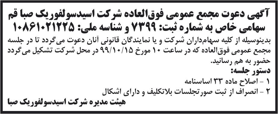 خبر آگهی دعوت مجمع عمومی فوق‌العاده شر کت اسیدسو لفوریک صبا قم درباره شرکت تولیدی اسید سولفوریک صبا قم