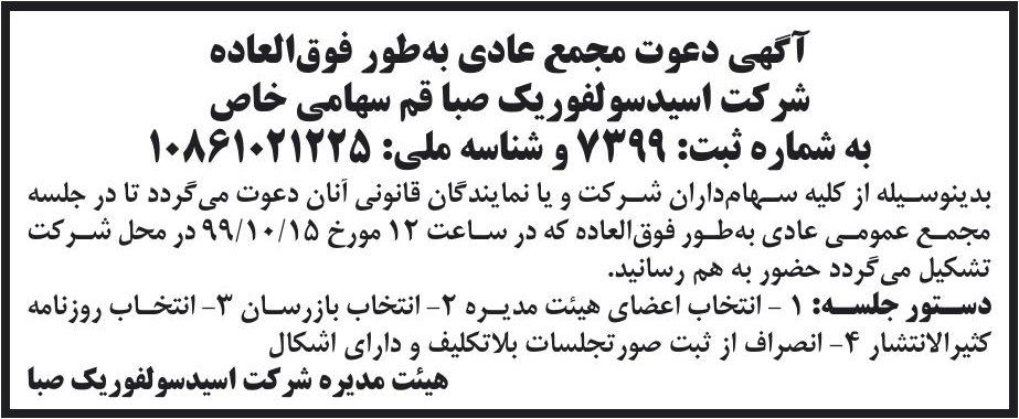 خبر آگهی دعوت مجمع عادی به‌طور فوق‌العاده درباره شرکت تولیدی اسید سولفوریک صبا قم