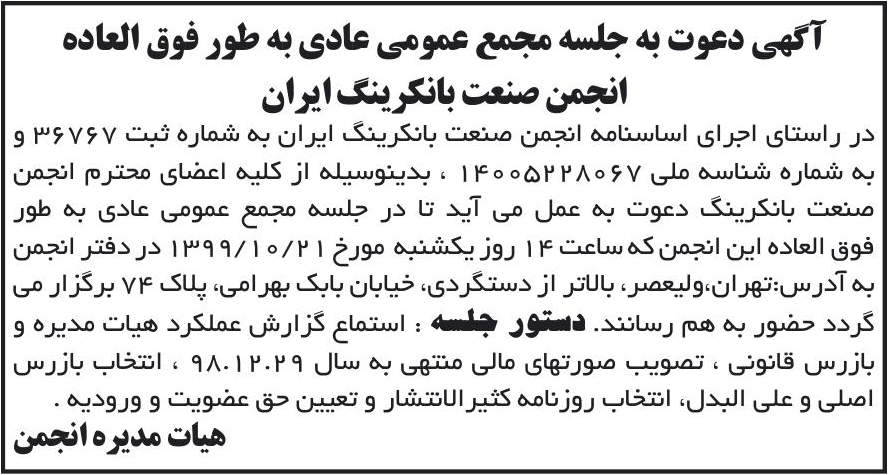 خبر آگهی دعوت به جلسه مجمع عمومی عادی به طور فوق العاده درباره مؤسسه انجمن صنعت بانکرینگ ایران