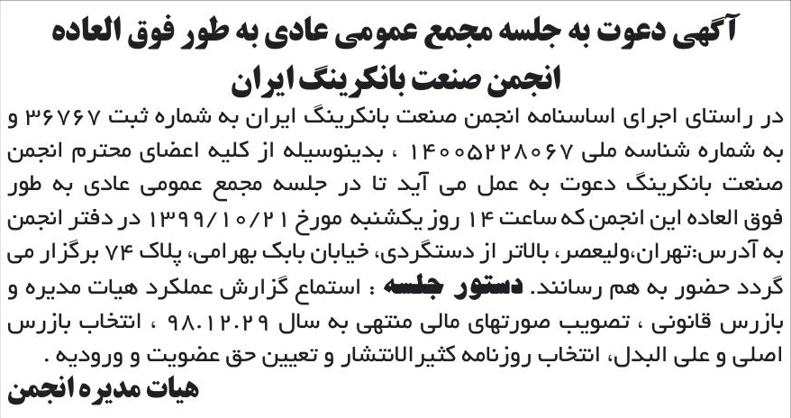 خبر آگهی دعوت به جلسه مجمع عمومی عادی به طور فوق العاده درباره مؤسسه انجمن صنعت بانکرینگ ایران