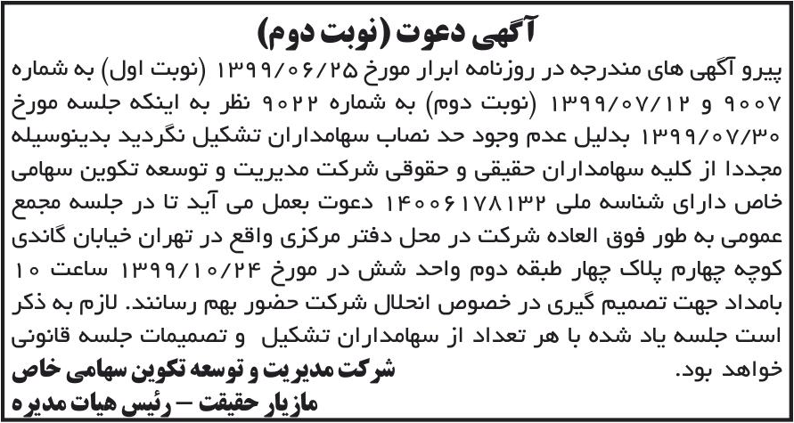 خبر آگهی دعوت (نوبت دوم) درباره شرکت مدیریت و توسعه تکوین