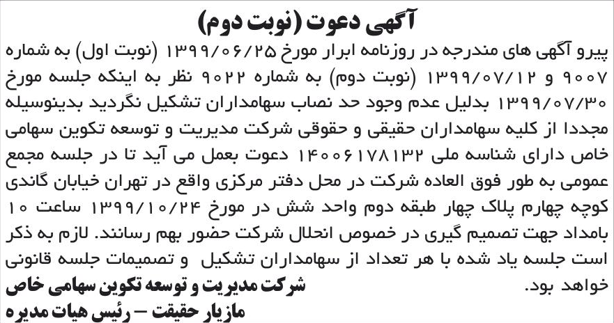 خبر آگهی دعوت (نوبت دوم) درباره شرکت مدیریت و توسعه تکوین