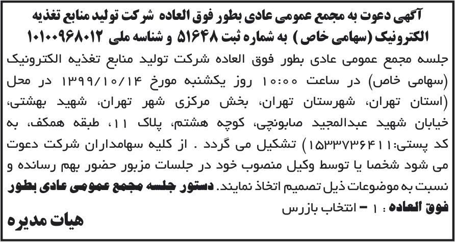 خبر آگهی دعوت به مجمع عمومی عادی بطور فوق العاده شرکت تولید منابع تغذیه درباره شرکت تولید منابع تغذیه الکترونیک