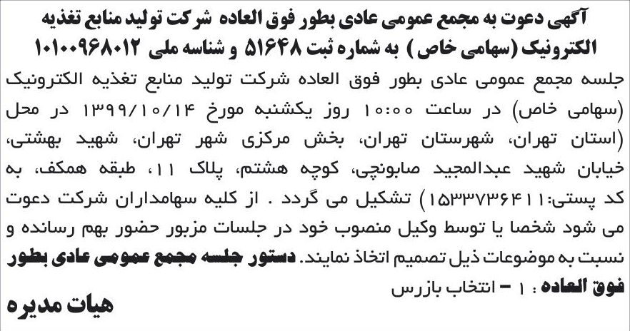 خبر آگهی دعوت به مجمع عمومی عادی بطور فوق العاده شر کت تولید منابع تغذیه درباره شرکت تولید منابع تغذیه الکترونیک