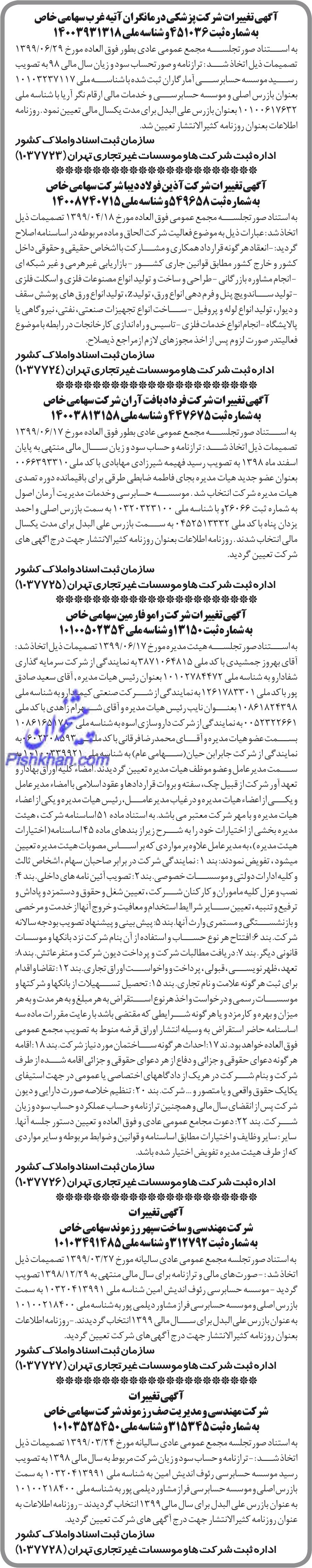 خبر آگهی تغیبر ات شر کت پز شکی در مانگر ان آقیه غرب سهامی خاص درباره شرکت پزشکی درمانگران آتیه غرب