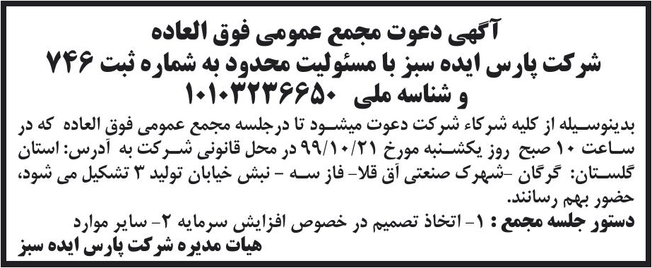 خبر آگهی دعوت مجمع عمومی فوق العاده درباره شرکت پارس ایده سبز