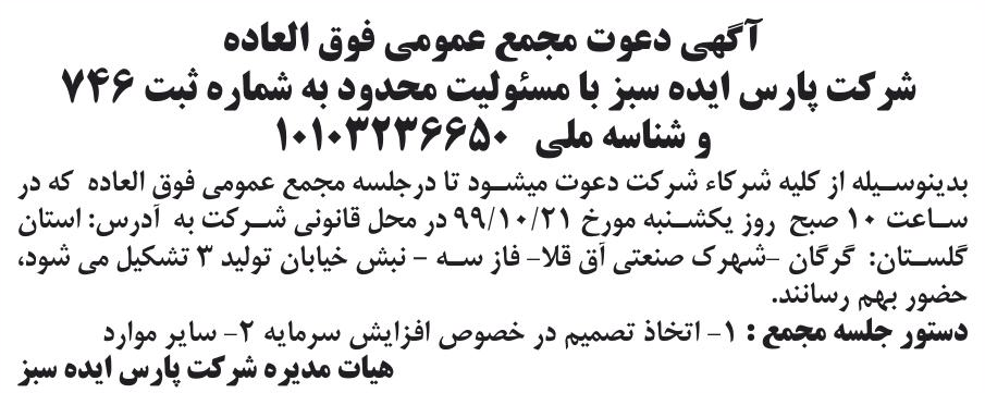 خبر آگهی دعوت مجمع عمومی فوق العاده درباره شرکت پارس ایده سبز