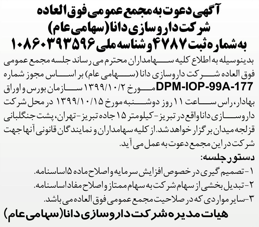 خبر آگهی دعوت به مجمع عمومی فوق العاده درباره شرکت داروسازی دانا
