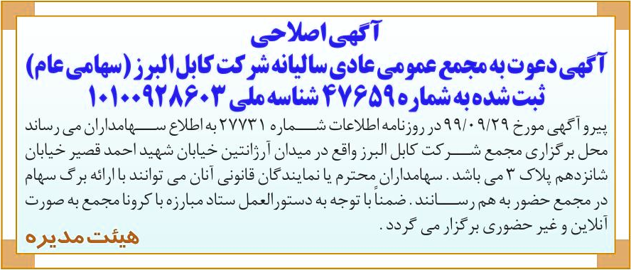 خبر آگهی اصلاحی درباره شرکت کابل البرز