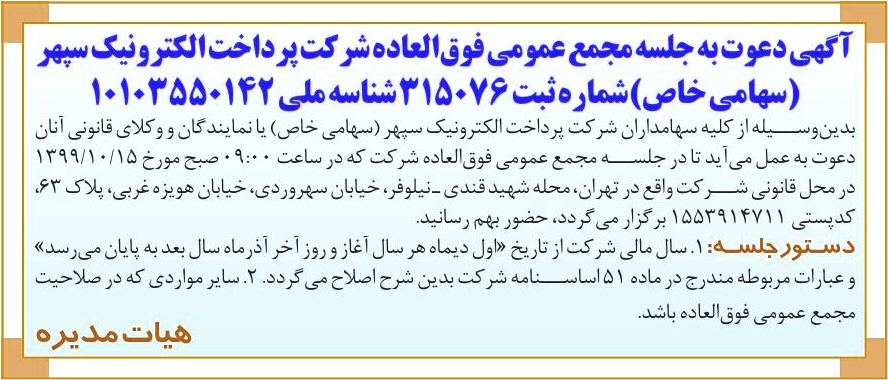 خبر 5 5 3 2 درباره شرکت پرداخت الکترونیک سپهر