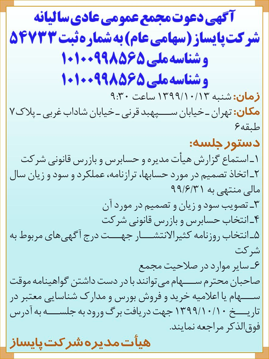 خبر آگهی دعوت مجمع عمومی عادی سالیانه درباره شرکت پایساز