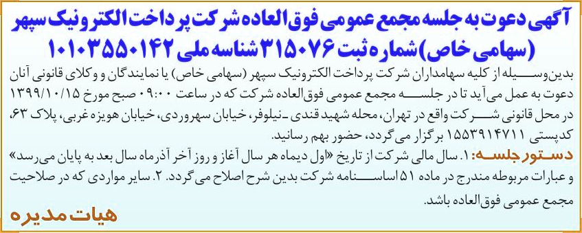 خبر آگهی دعوت به جلسه مجمع عمومی فوقالعاده شر کت پر داخت الکتر ونیک سپهر درباره شرکت پرداخت الکترونیک سپهر